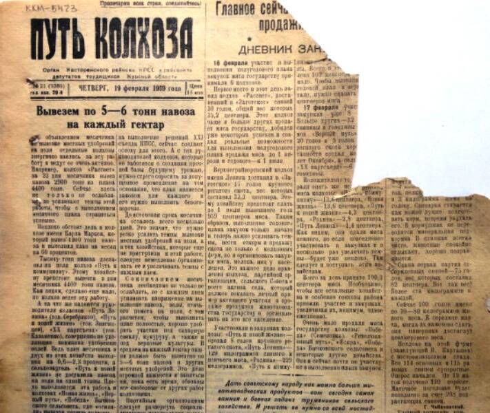 Газета Путь колхоза № 21 от 19 февраля 1959 года.