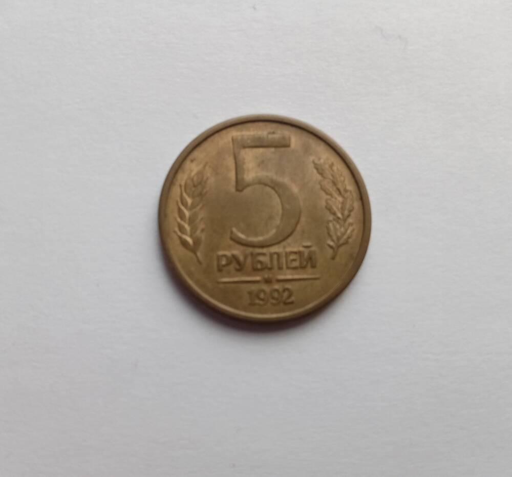 Монета 5 рублей М 1992 год.