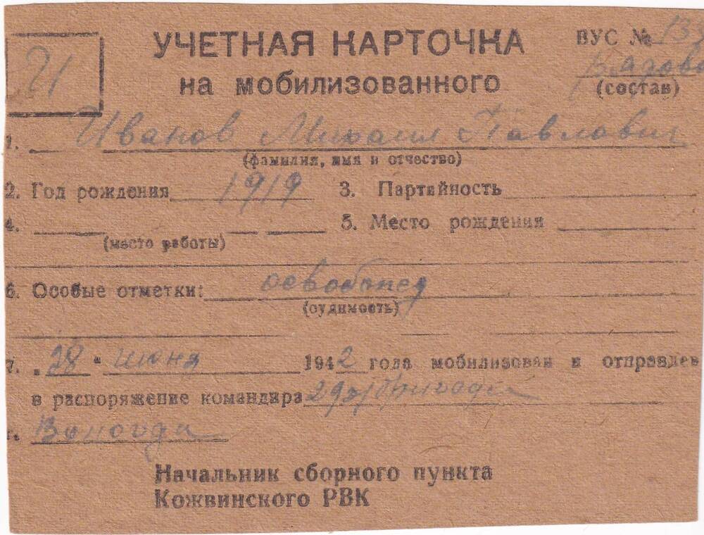 Документ Учетная карточка на мобилизованного Кожвинским РВК в Красную Армию Иванова Михаила Павловича, 1942 г. 