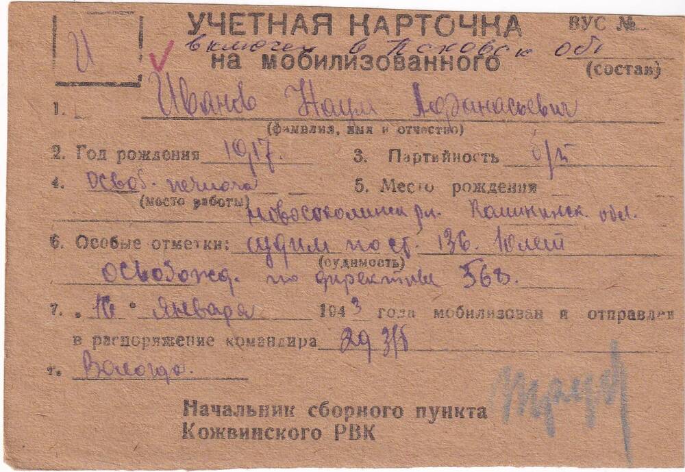 Документ Учетная карточка на мобилизованного Кожвинским РВК в Красную Армию Иванова Наума Афанасьевича, 1943 г. 