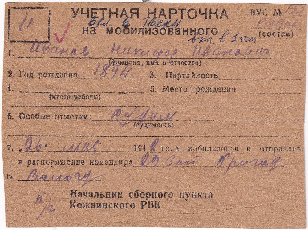 Документ Учетная карточка на мобилизованного Кожвинским РВК в Красную Армию Иванова Никифора Ивановича, 1942 г. 