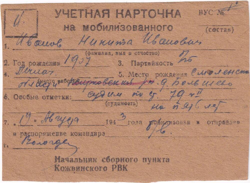 Документ Учетная карточка на мобилизованного Кожвинским РВК в Красную Армию Иванова Никиту Ивановича, 1943 г. 