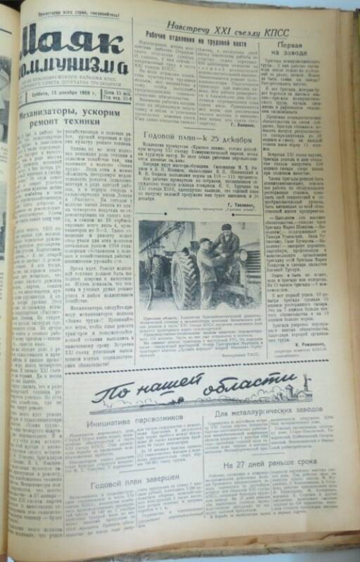 Газета Маяк коммунизма № 148 от 13 декабря 1958 года