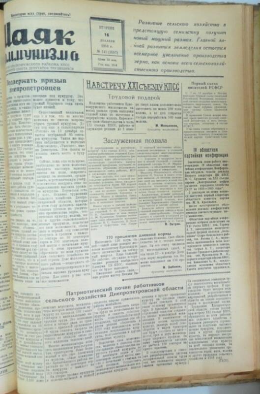 Газета Маяк коммунизма № 149 от 16 декабря 1958 года