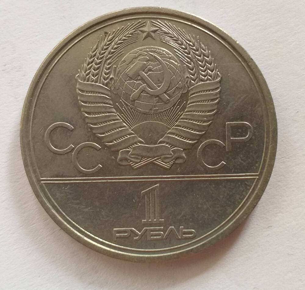 Монета 1 рубль 1984 г.