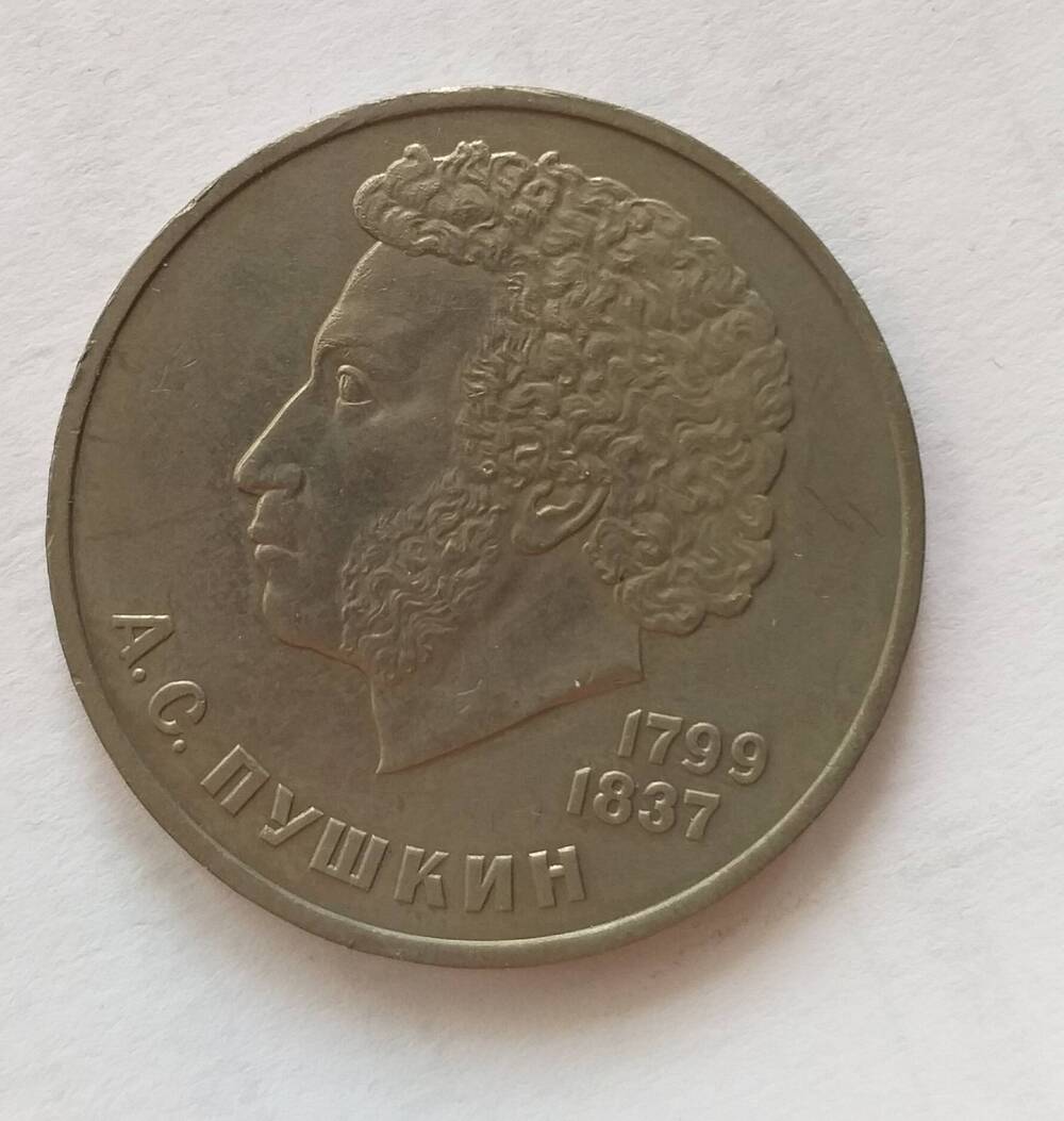 Монета 1 рубль 1984 г.