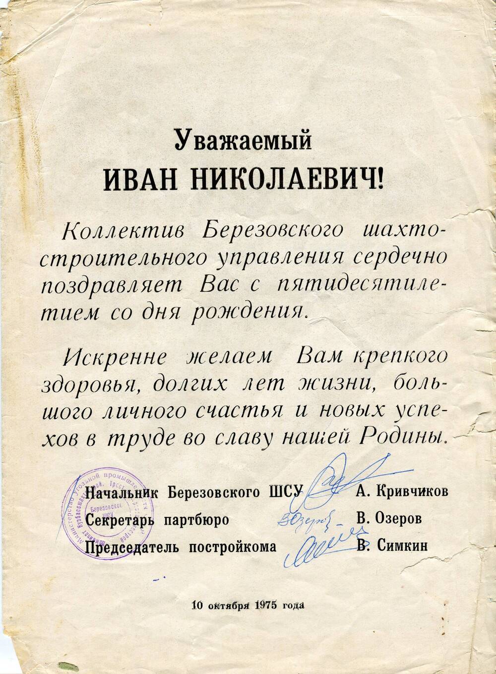 Поздравительный адрес Гулину Ивану Николаевичу в честь 50-летия со дня рождения.