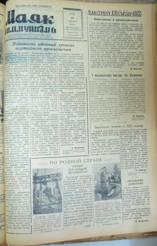 Газета Маяк коммунизма № 150 от 17 декабря 1958 года