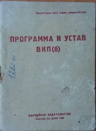 Книга «Устав ВКП(б)»