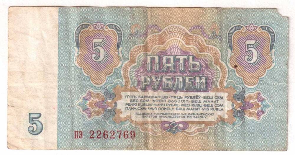 Билет Государственного Банка СССР. Пять рублей