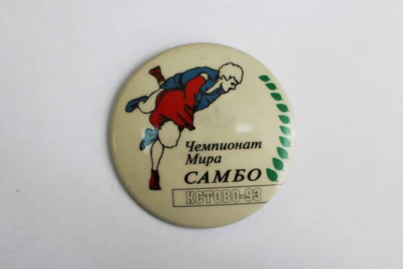 Значок памятный Чемпионат Мира Самбо Кстово-93. Россия, 1993 г.