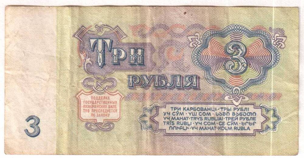 Государственный казначейский билет СССР. Три рубля