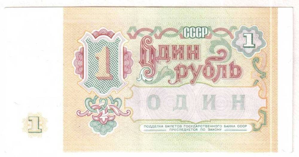 Один рубль. Билет Государственного банка СССР