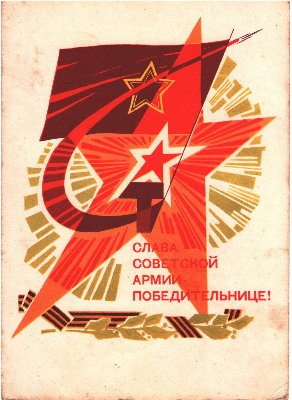 Карточка почтовая Слава Советской армии - победительнице!