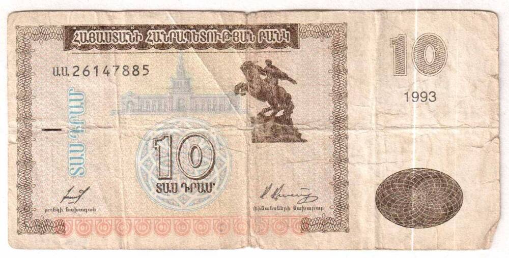 Десять драмов. Банкнота Центрального банка Республики Армения