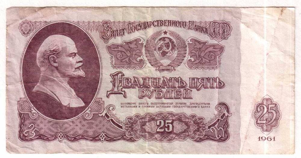 Двадцать пять рублей. Билет Государственного Банка СССР