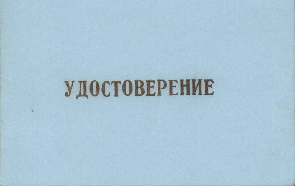 Удостоверение Шарыгина Виктора Николаевича, зарегистрированного кандидатом в депутаты Троицкого городского собрания.