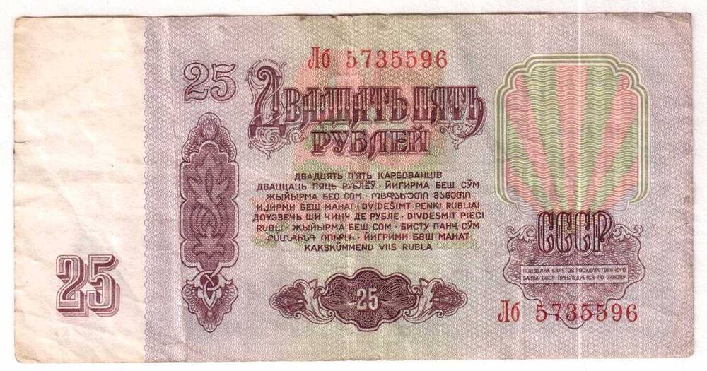 Двадцать пять рублей. Билет Государственного Банка СССР