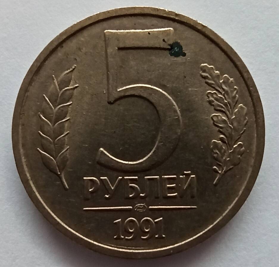 Монета номиналом 5 рублей 1991 года
