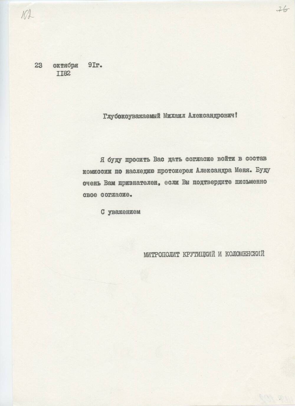 Письмо Ювеналия, митрополита Крутицкого и Коломенского М.А.Меню