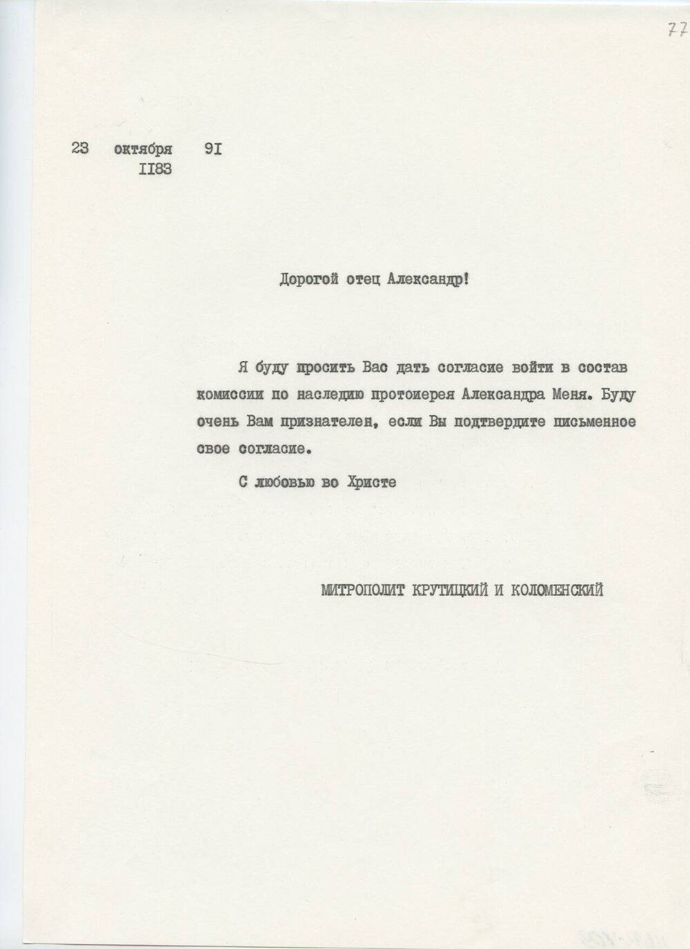 Письмо Ювеналия, митрополита Крутицкого и Коломенского о.А.Борисову