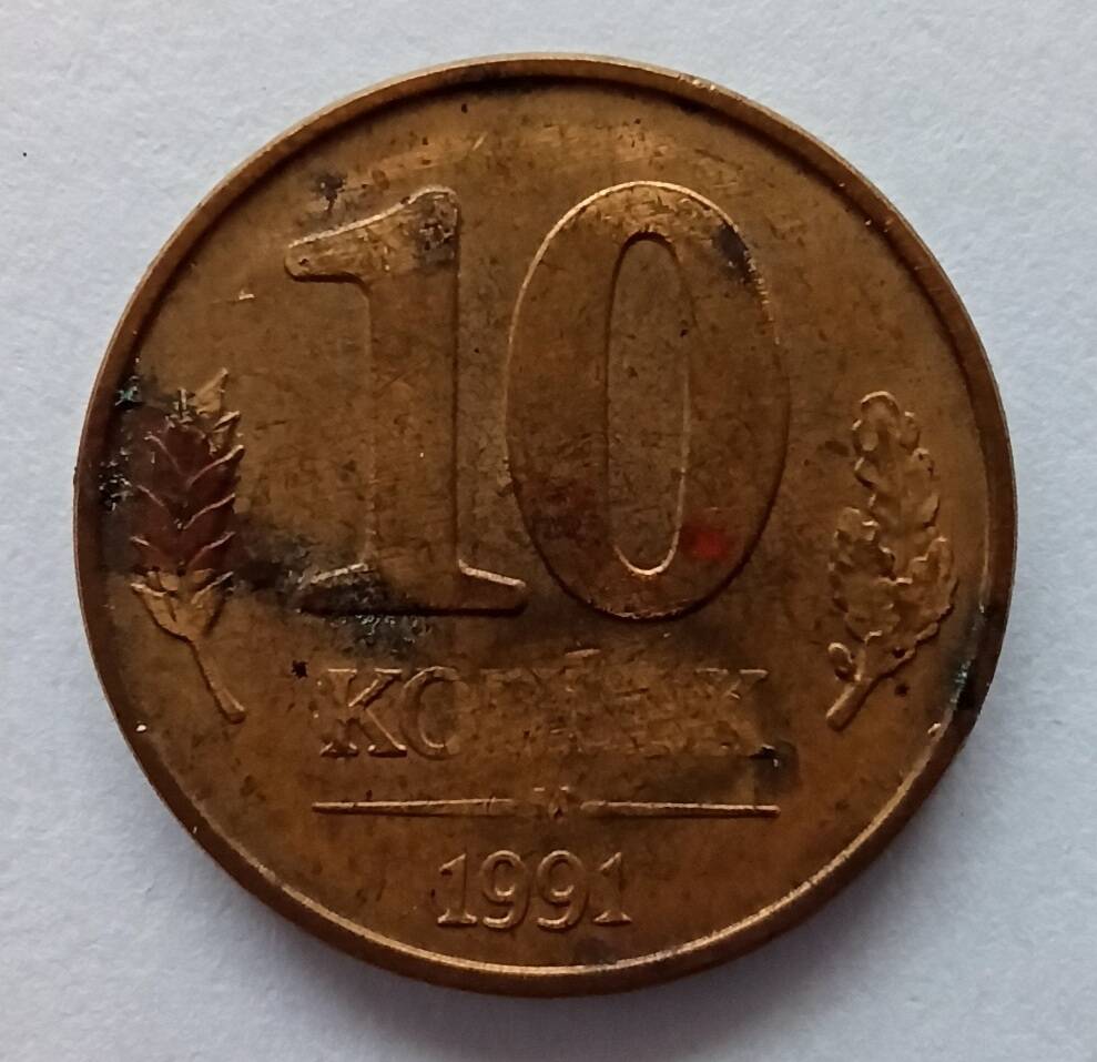 Монета номиналом 10 копеек 1991 года