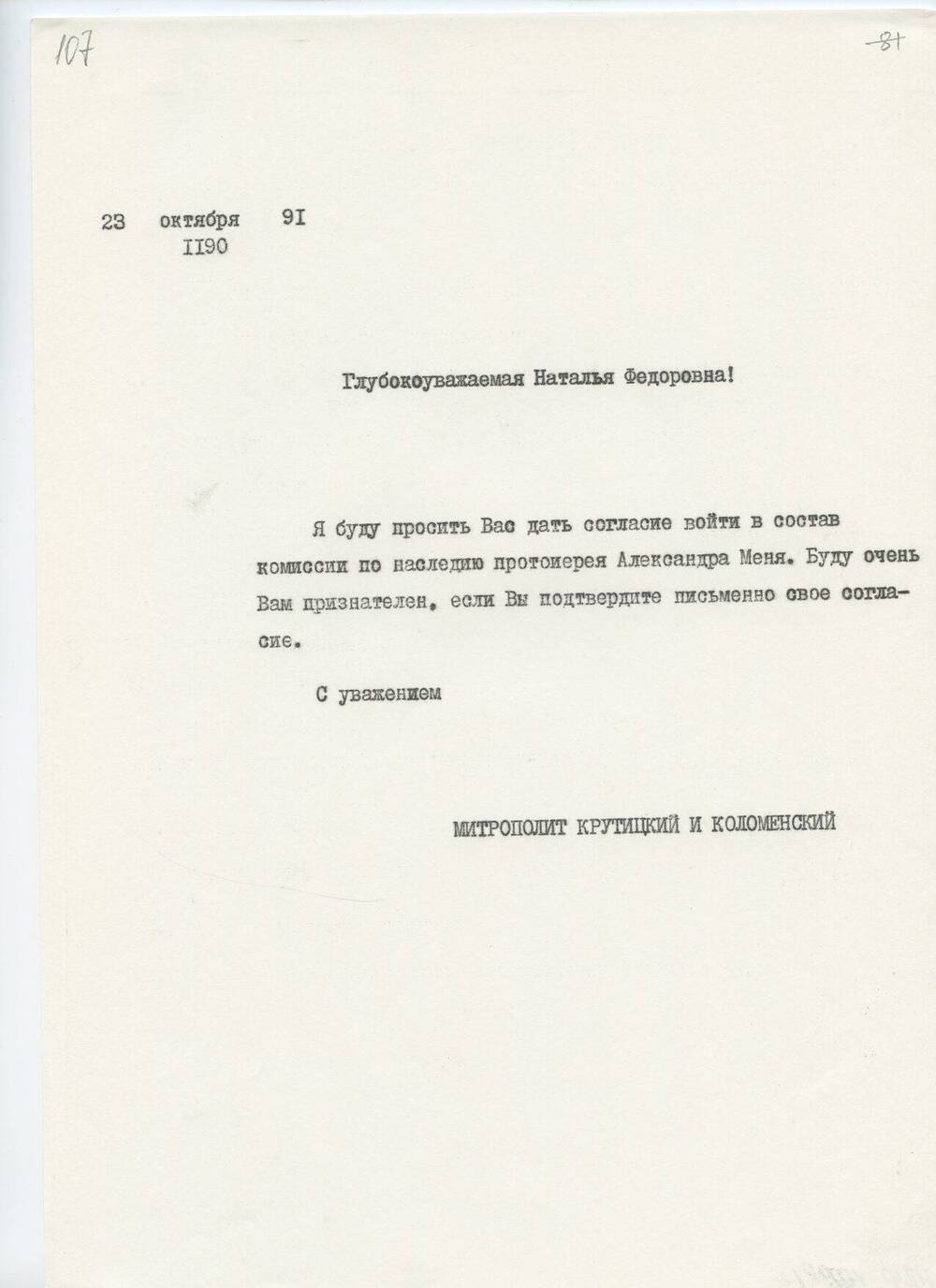 Письмо Ювеналия, митрополита Крутицкого и Коломенского Н.Ф. Григоренко-Мень