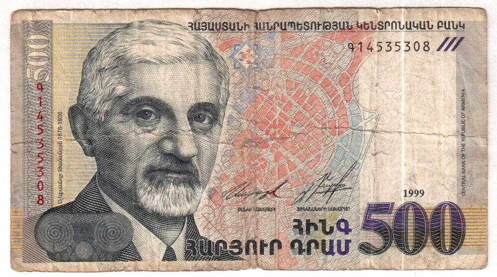 Пятьсот драмов. Банкнота Государственного банка Республики Армения