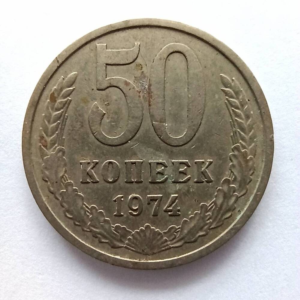 Монета номиналом 50 копеек 1974 года