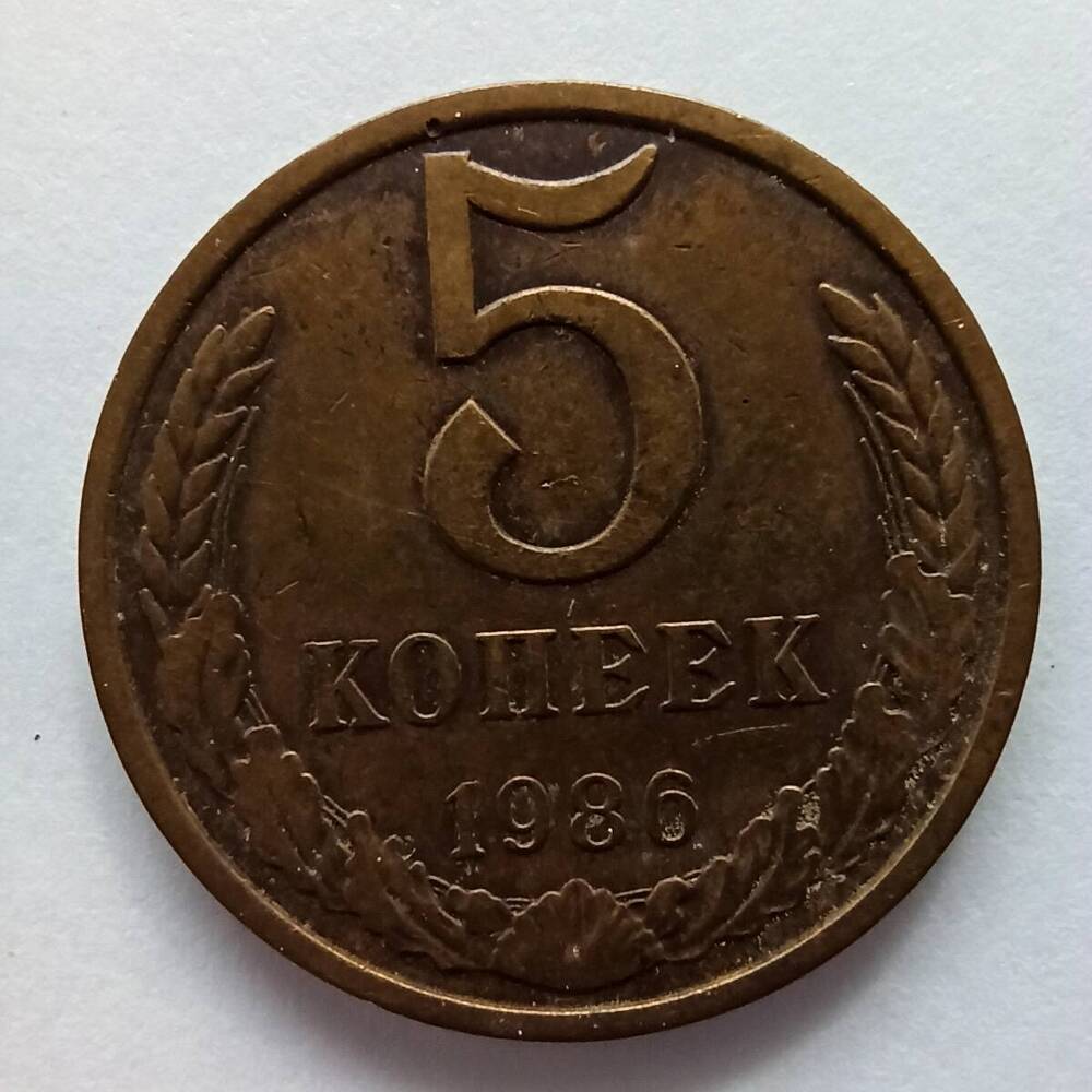 Монета номиналом 5 копеек 1986 года