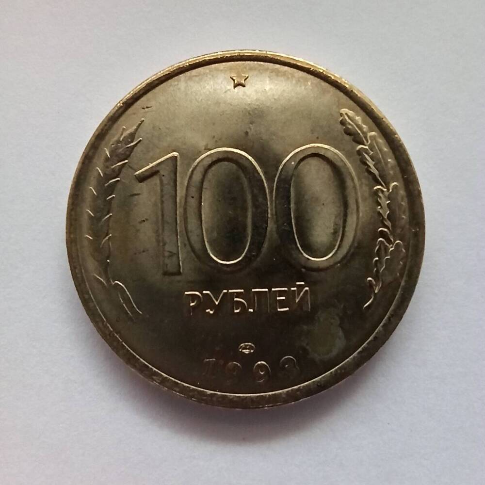Монета номиналом 100 рублей 1993 года