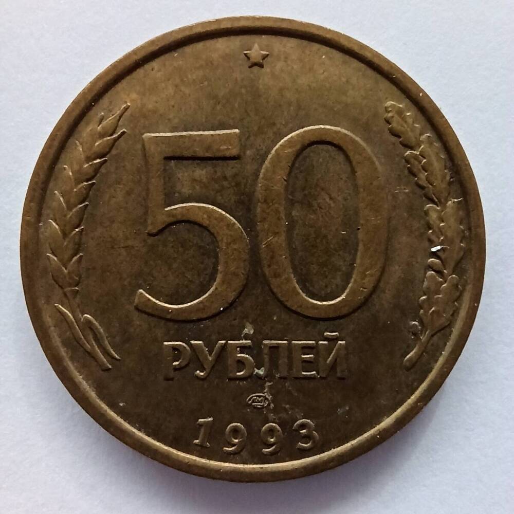Монета номиналом 50 рублей 1993 года