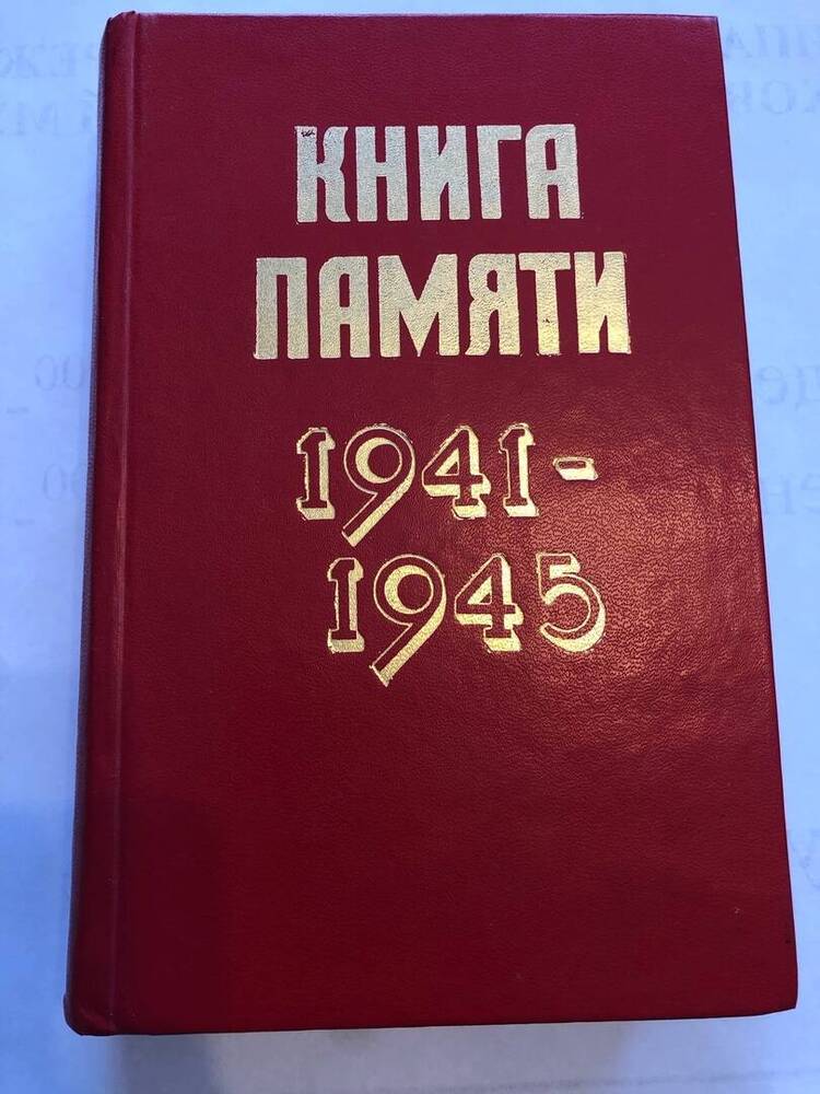 КНИГА ПАМЯТИ 1941 - 1945 ТОМ 13