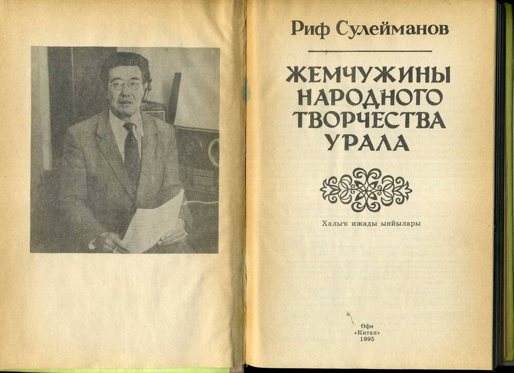 Книга Башкирское народное творчество