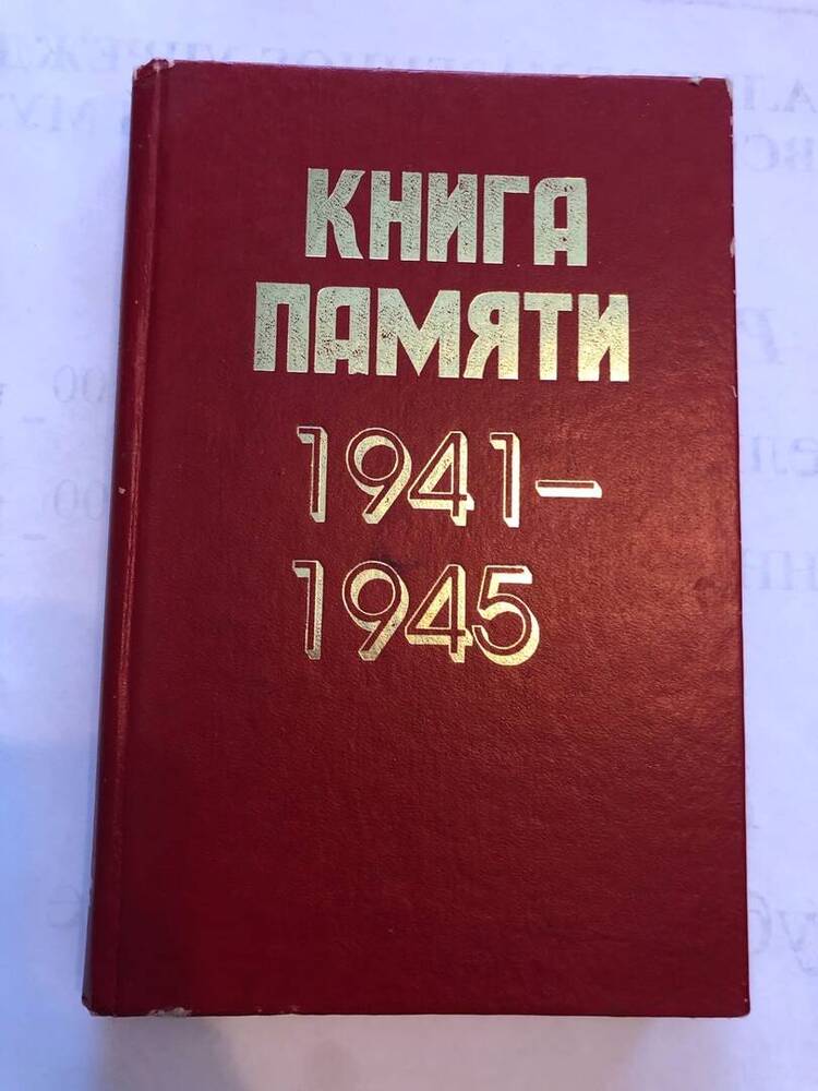КНИГА ПАМЯТИ 1941-1945 Г. ТОМ 7