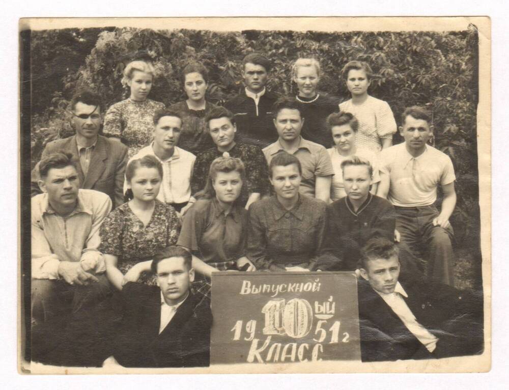 Фотография. Выпускной 10 класс 1951 г. Зимовниковский район.