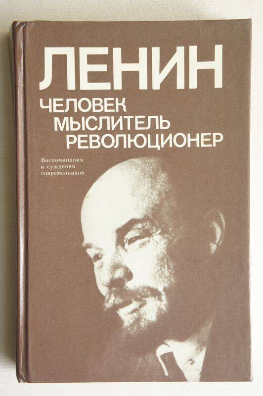 Книга. Ленин, человек, мыслитель, революционер.