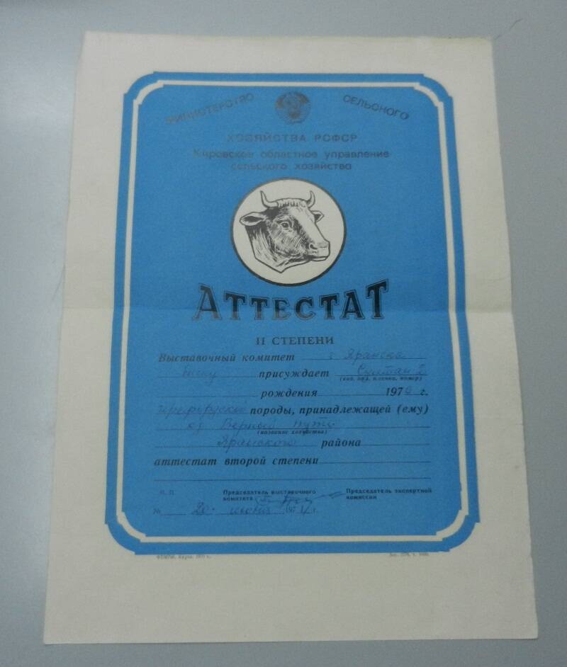Аттестат II степени выставочного комитета г. Яранска.