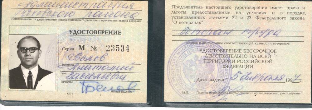 Удостоверение серия М № 23534 Белова Анатолия Васильевича, ветерана труда.
