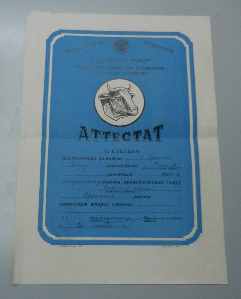 Аттестат II степени выставочного комитета г.Яранска.