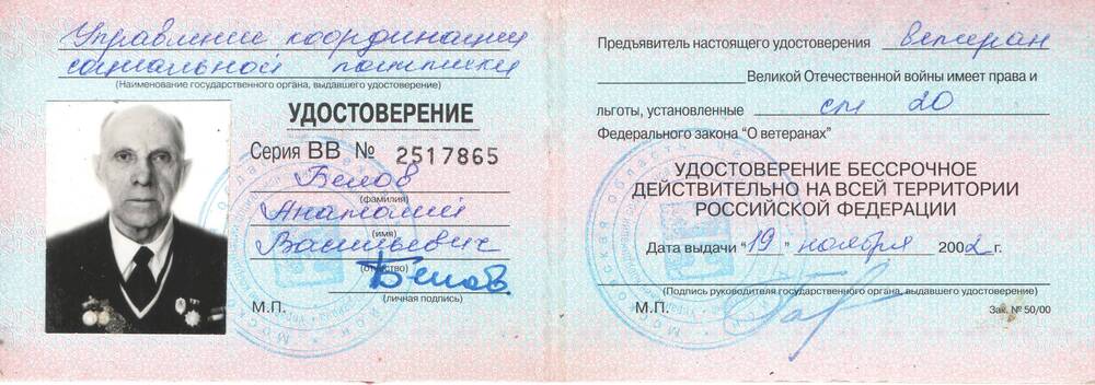 Удостоверение серия ВВ № 2517865 Белова Анатолия Васильевича, ветерана Великой Отечественной войны.