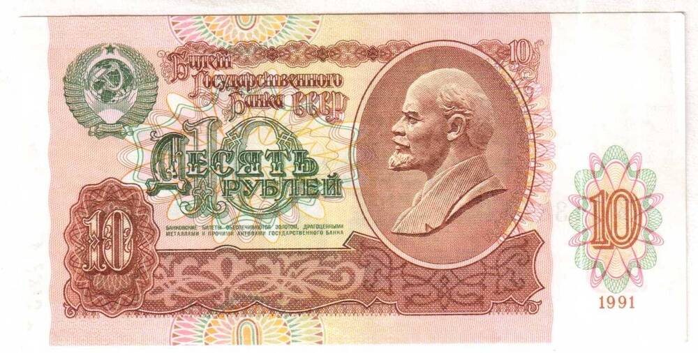 Десять рублей. Билет Государственного Банка СССР
