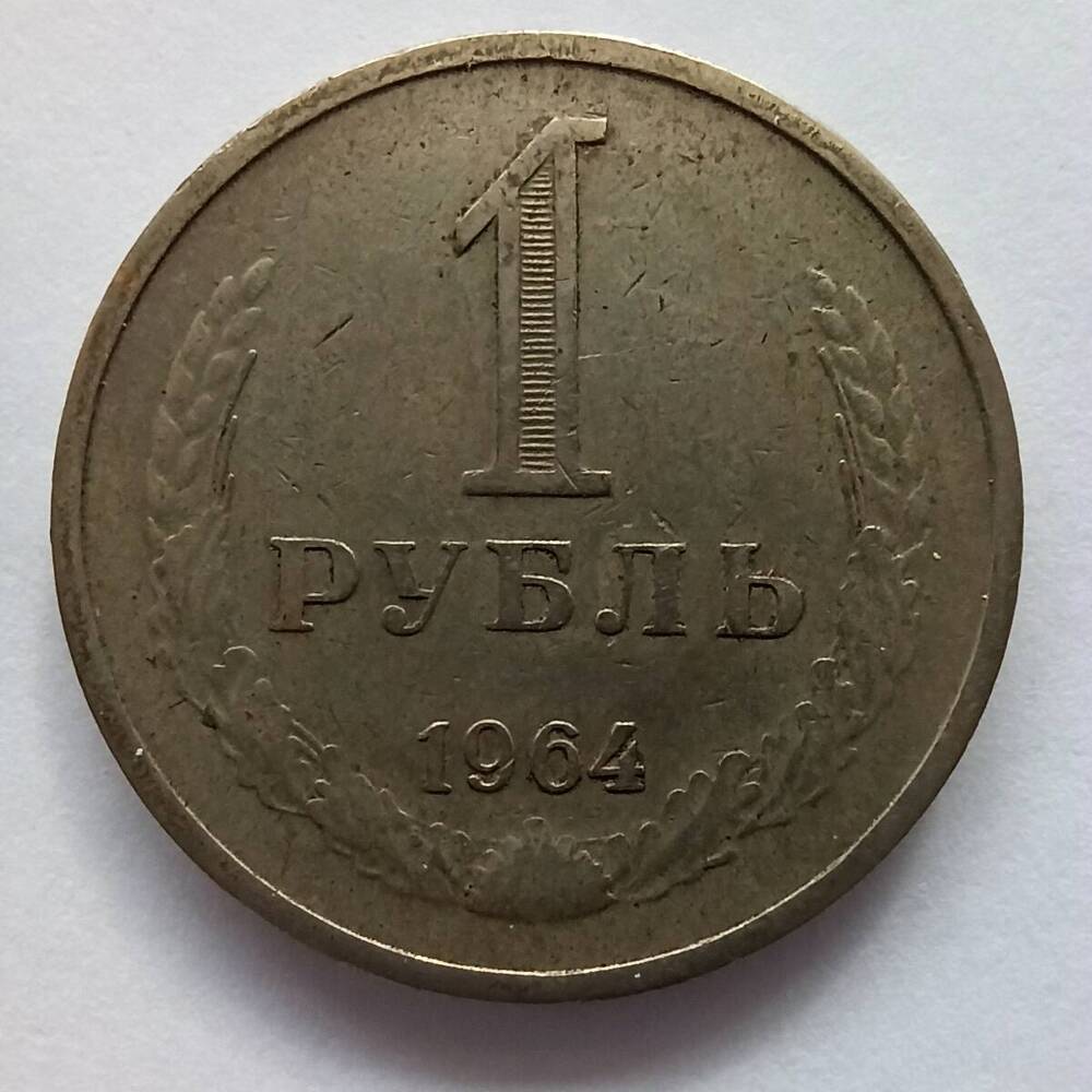 Монета номиналом 1 рубль 1964 года