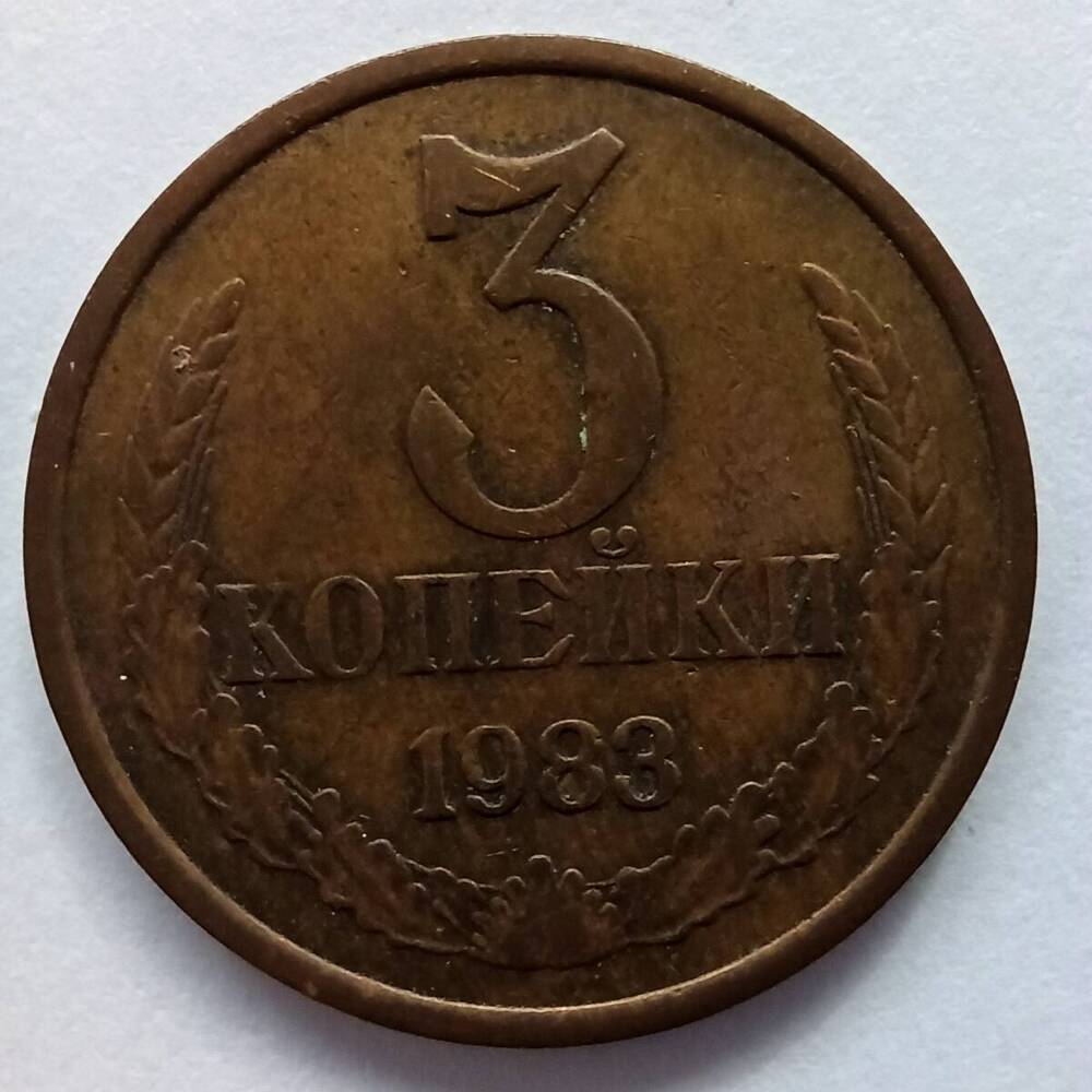 Монета номиналом 3 копейки 1983 года