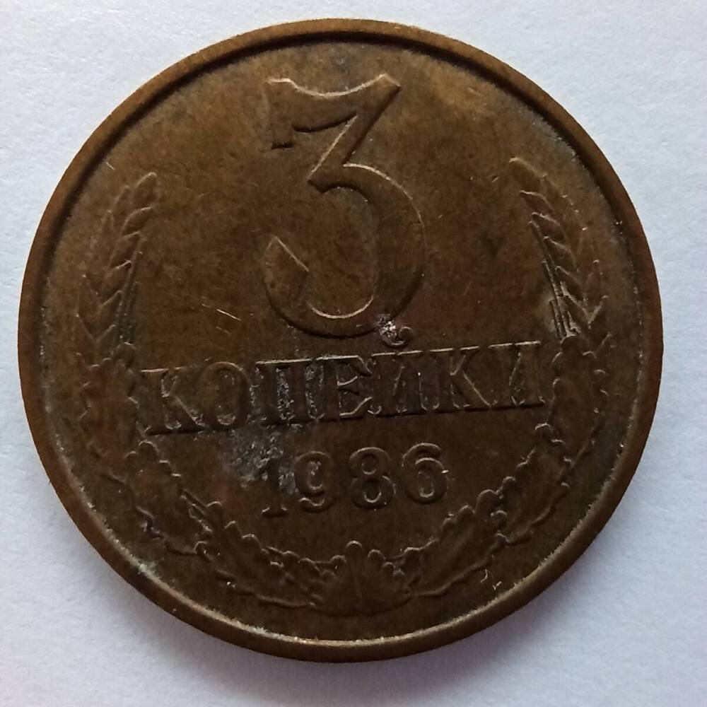 Монета номиналом 3 копейки 1986 года