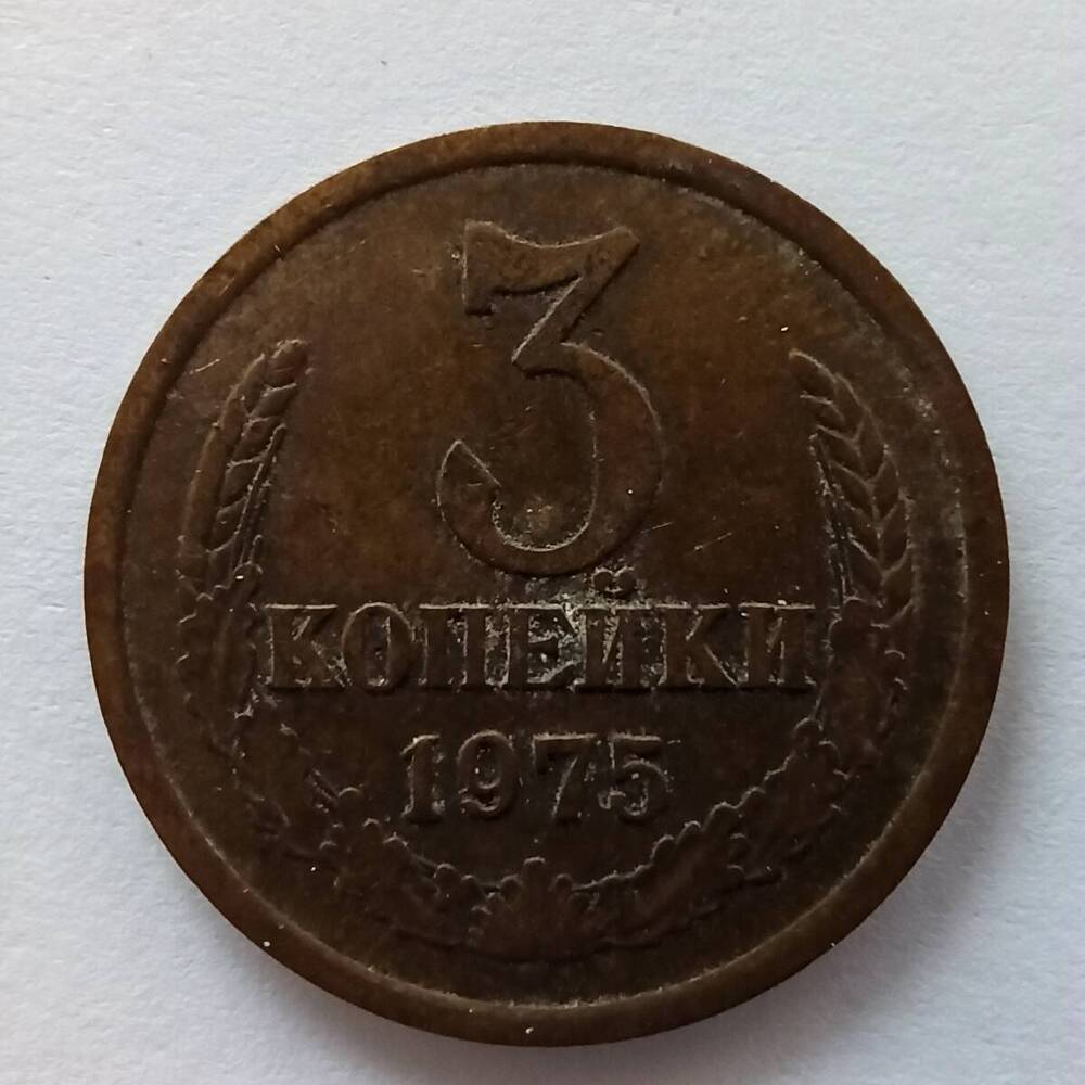 Монета номиналом 3 копейки 1975 года