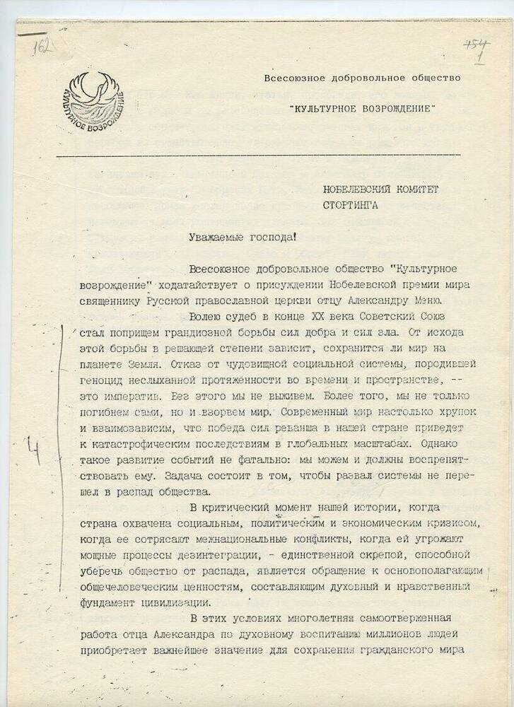 Ходатайство Всесоюзного добровольного общества «Культурное возрождение» в Нобелевский комитет Стортинга