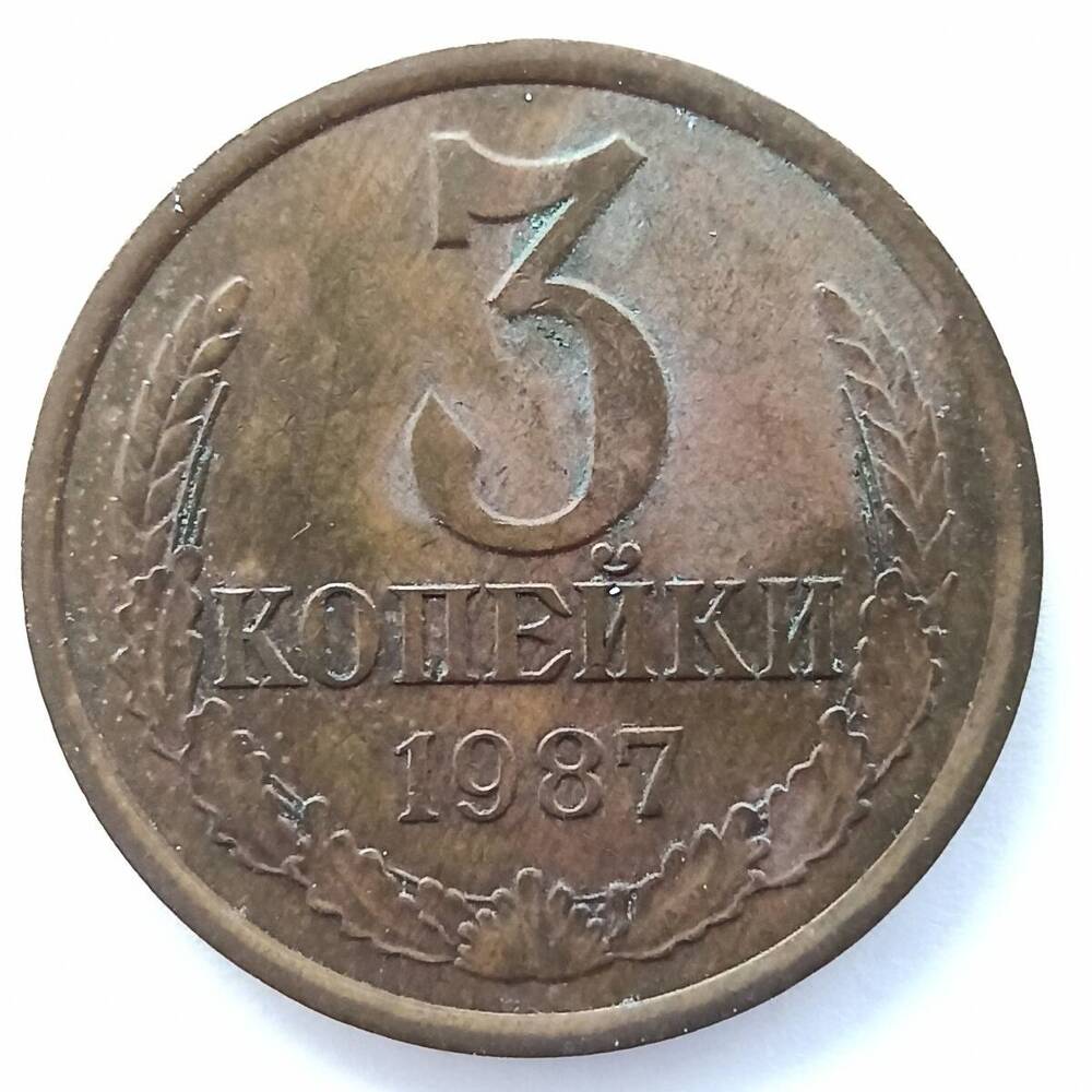 Монета номиналом 3 копейки 1987 года