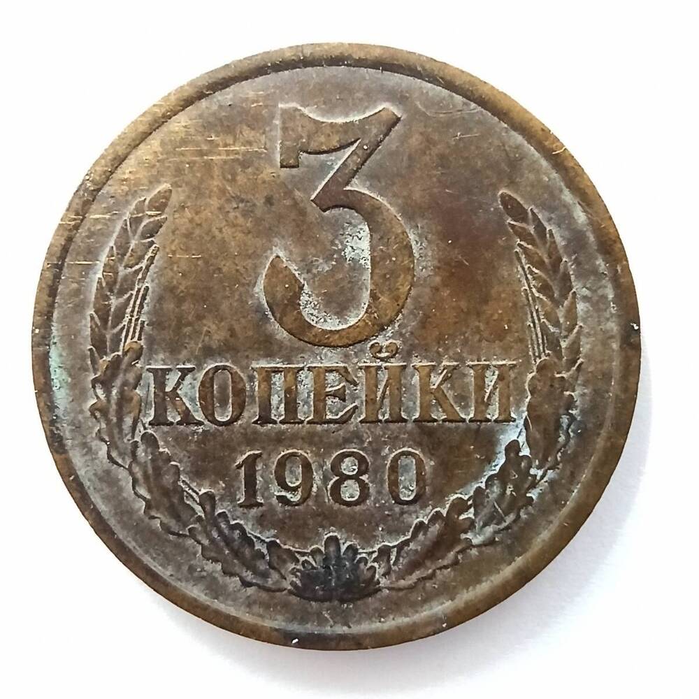 Монета номиналом 3 копейки 1980 года
