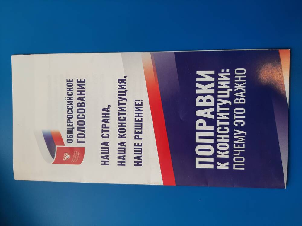Буклет Поправки к конституции: почему это важно. Общероссийское голосование.